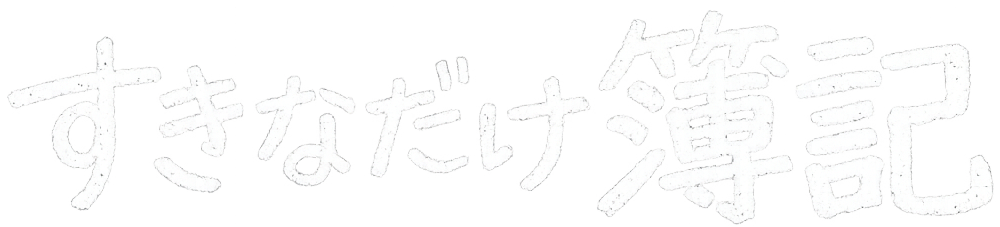 すきなだけ簿記